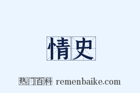情史是什么意思的图片
